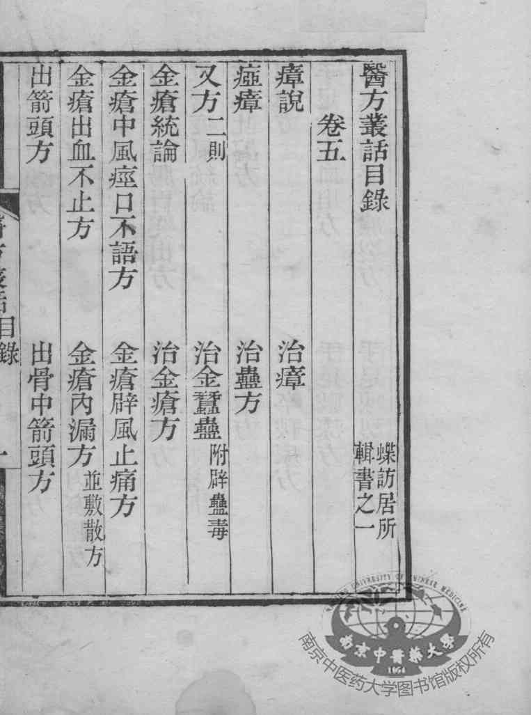 医方丛话  卷5-6